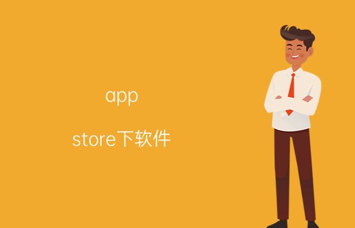 app store下软件 appstore怎么下载？